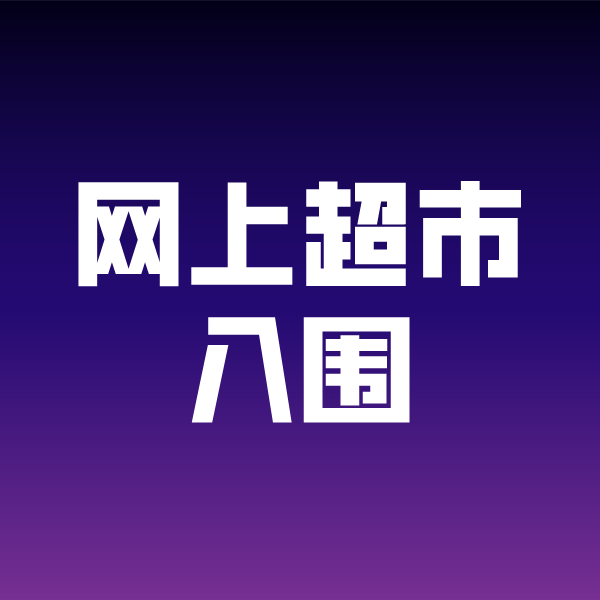 大冶政采云网上超市入围